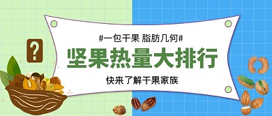 坚果热量大排行公众号首图