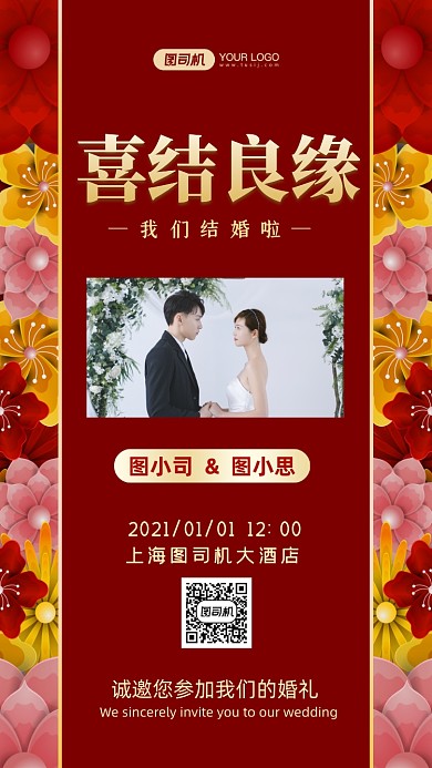 婚礼贺卡中国风手机海报
