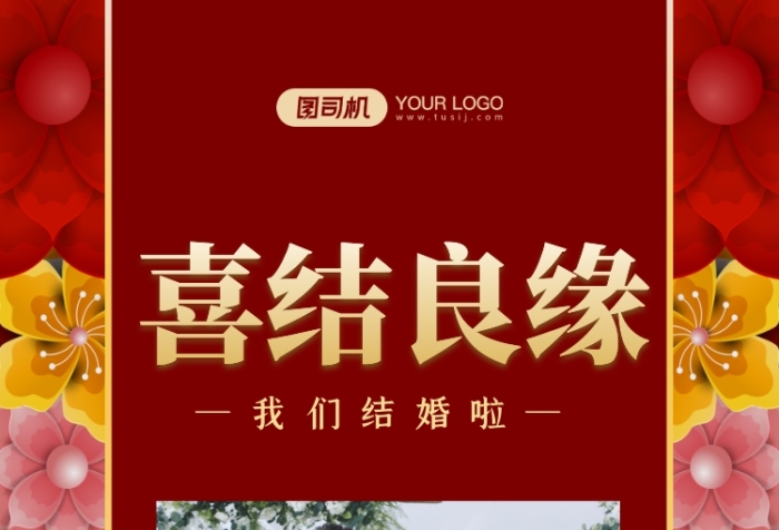 婚礼贺卡中国风手机海报