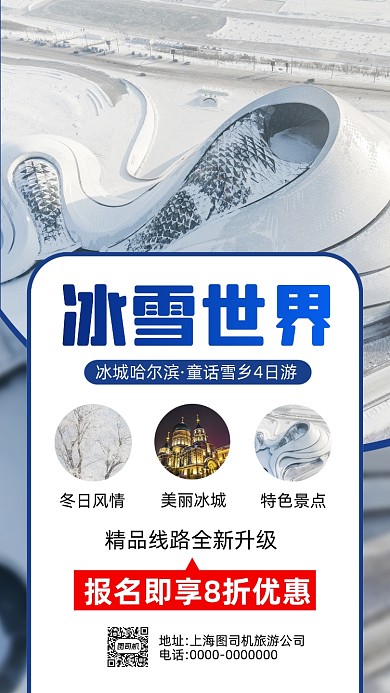 冬季旅游哈尔滨简约宣传手机海报