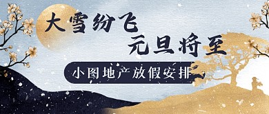 文艺国风放假通知新媒体首图