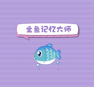 金鱼记忆大师简约插画朋友圈封面