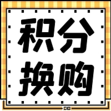 黄色背景微信素材积分换购公众号次图
