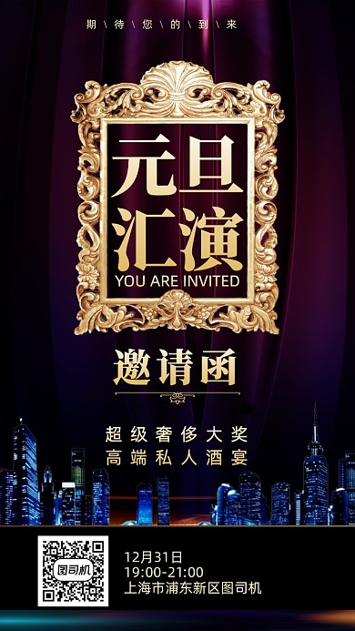 元旦汇演邀请函创意手机海报