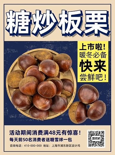 糖炒板栗干果零食宣传促销印刷海报