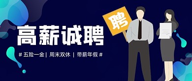 蓝色卡通手绘高薪诚聘公众号首图