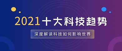蓝紫渐变2024科技趋势公众号首图