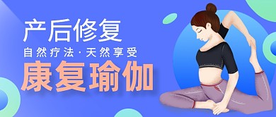 蓝色产后修复康复瑜伽公众号首图