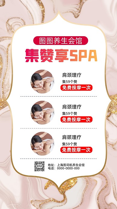 按摩SPA集赞鎏金简约宣传手机海报