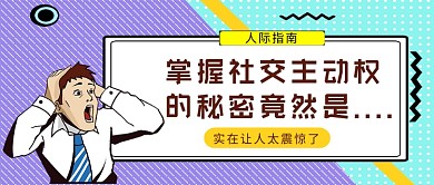 多彩波普风掌握社交主动权公众号首图