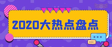 紫色热点盘点公众号首图
