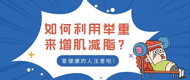 蓝色卡通举重增肌减脂公众号首图