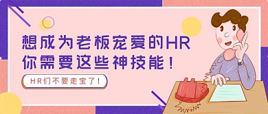 粉紫卡通HR需要的神技能公众号首图