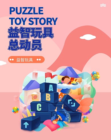 玩具儿童益智简约电商促销海报