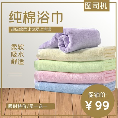 淘宝电商浴巾毛巾主图直通车