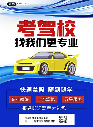驾校科技风宣传印刷海报