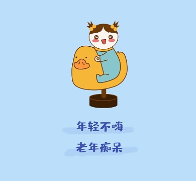 年轻不嗨老年痴呆清新朋友圈封面