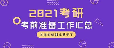 紫色几何2021考研前准备公众号首图