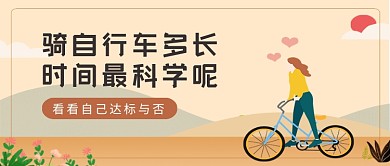 棕色卡通骑自行车骑多长时间公众号首图
