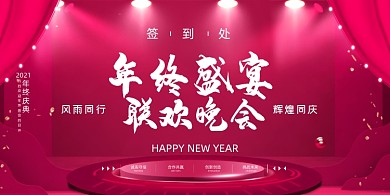 年终暖色舞台盛宴联欢晚会企业展板