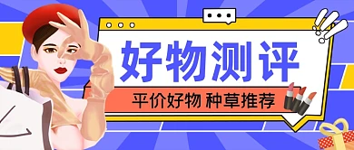 好物测评蓝色创意公众号首图