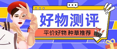 好物测评蓝色创意公众号首图
