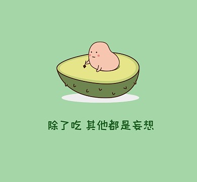 除了吃其他都是妄想清新简约朋友圈封面