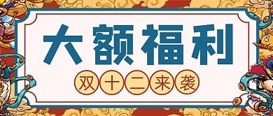 复古卡通手绘双12大额福利公众号首图