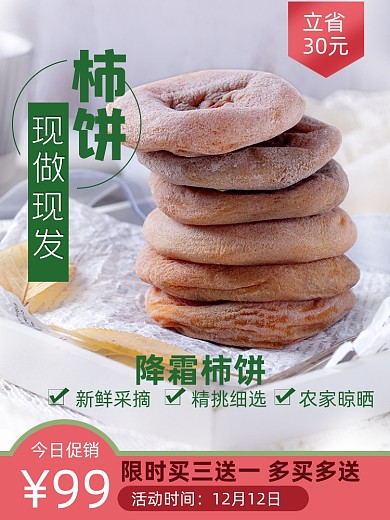 电商淘宝手工柿饼上新直通车主图