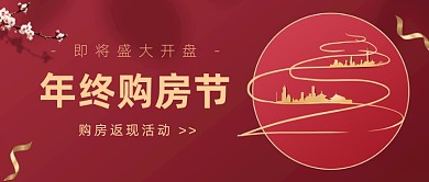 年终购房节红色大气公众号首图