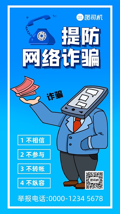提防防诈骗提醒公益宣传手机海报