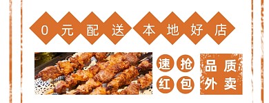 烧烤0元配送外卖店招