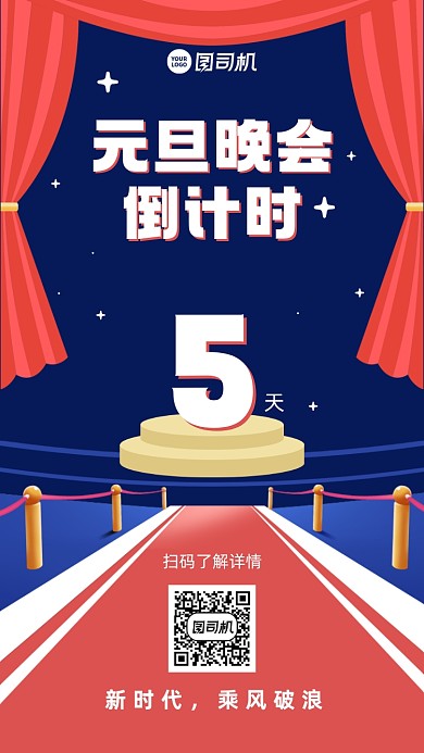 元旦晚会倒计时创意手机海报