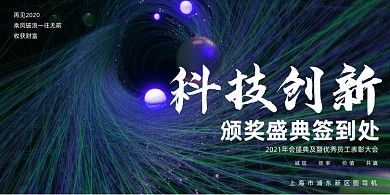 年会简约炫酷科技创新企业盛典展板