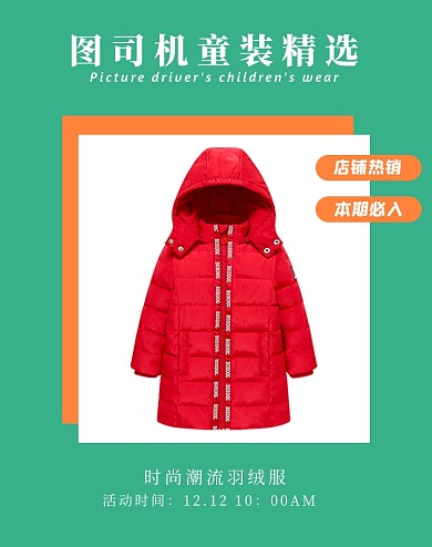 双十二店铺热销童装竖版海报