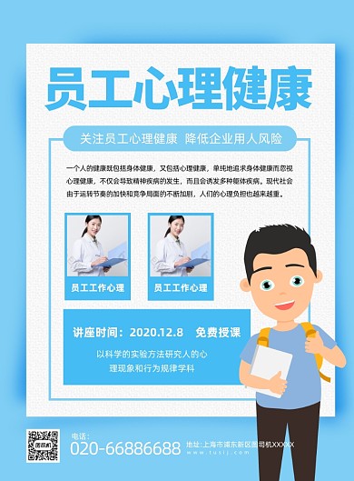 员工心理健康蓝色简约印刷海报