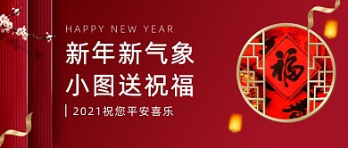 新年送祝福红色大气公众号首图
