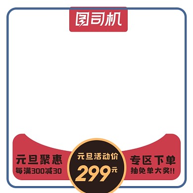 电商元旦节促销主图图标直通车