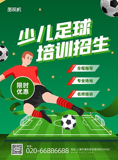 少儿足球培训招生绿色卡通印刷海报