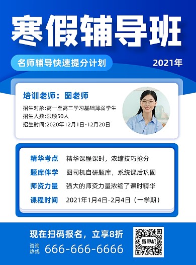 寒假辅导班课程招生印刷海报