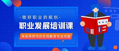 蓝色卡通手绘职业发展课公众号首图