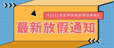 黄蓝几何2021放假通知公众号首图