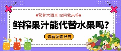 鲜榨果汁代替水果公众号首图