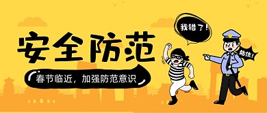 创意卡通提高警惕安全防范公众号首图