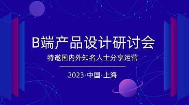 产品设计研讨会蓝色科技banner