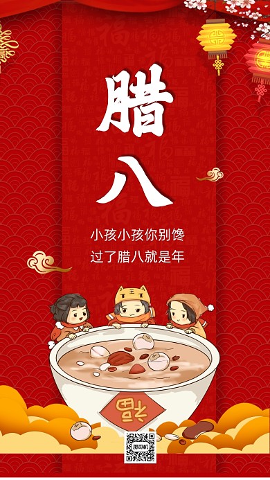 传统节日腊八节中国风卡通节日手机海报