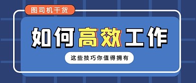 蓝色简约高效工作技巧公众号首图