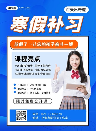 寒假招生百天补习简约蓝色印刷海报