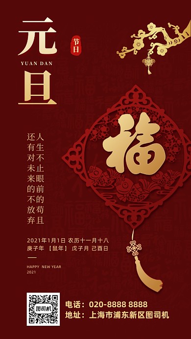 元旦节日创意红色手机海报