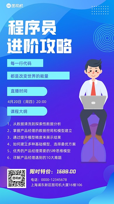 程序员直播培训招生宣传手机海报